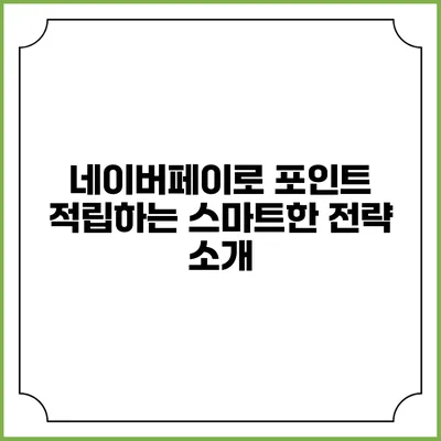 네이버페이로 포인트 적립하는 스마트한 전략 소개
