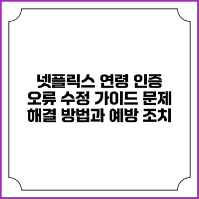 넷플릭스 연령 인증 오류 수정 가이드: 문제 해결 방법과 예방 조치