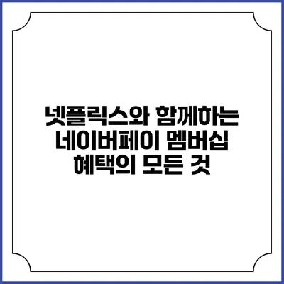 넷플릭스와 함께하는 네이버페이 멤버십 혜택의 모든 것