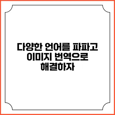 다양한 언어를 파파고 이미지 번역으로 해결하자