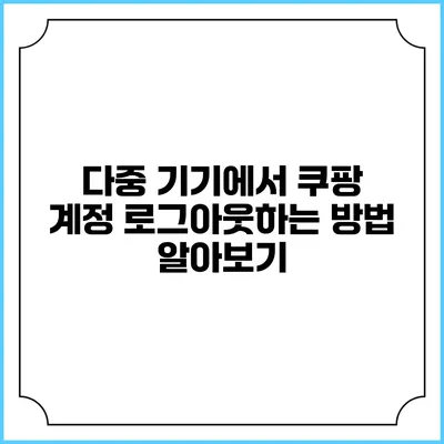 다중 기기에서 쿠팡 계정 로그아웃하는 방법 알아보기