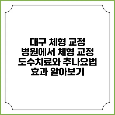 대구 체형 교정 병원에서 체형 교정 도수치료와 추나요법 효과 알아보기