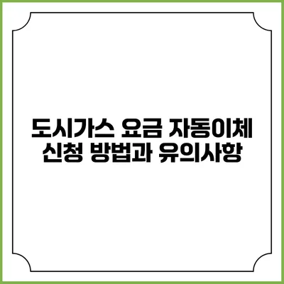 도시가스 요금 자동이체 신청 방법과 유의사항