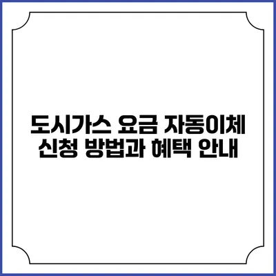 도시가스 요금 자동이체 신청 방법과 혜택 안내