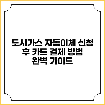 도시가스 자동이체 신청 후 카드 결제 방법 완벽 가이드