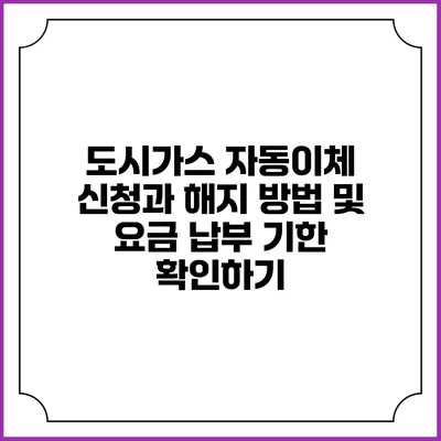 도시가스 자동이체 신청과 해지 방법 및 요금 납부 기한 확인하기