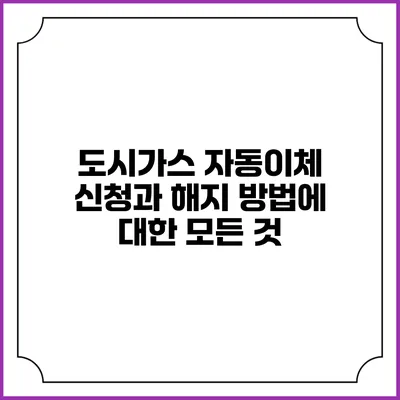 도시가스 자동이체 신청과 해지 방법에 대한 모든 것