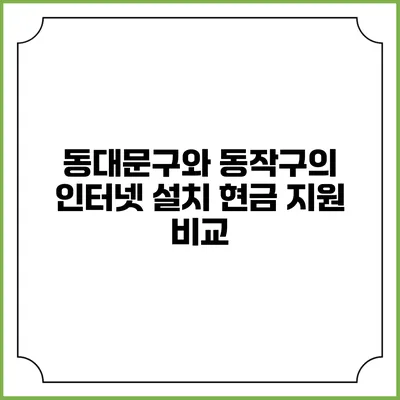 동대문구와 동작구의 인터넷 설치 현금 지원 비교