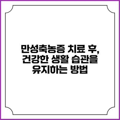 만성축농증 치료 후, 건강한 생활 습관을 유지하는 방법