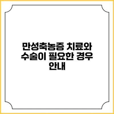 만성축농증 치료와 수술이 필요한 경우 안내
