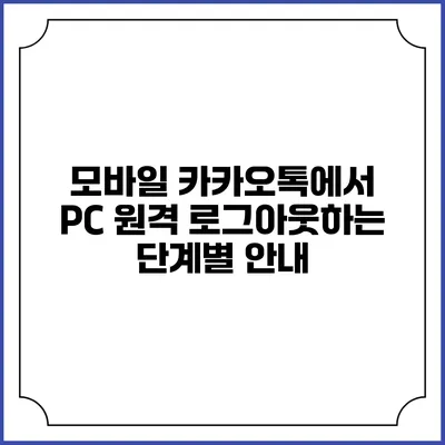 모바일 카카오톡에서 PC 원격 로그아웃하는 단계별 안내