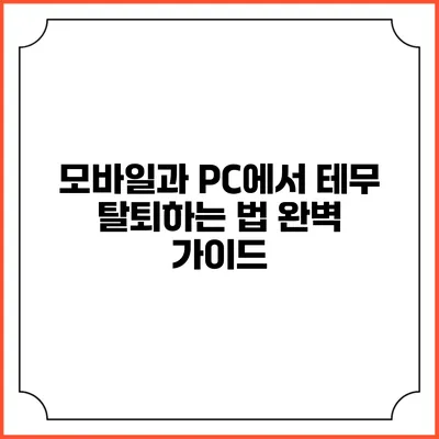 모바일과 PC에서 테무 탈퇴하는 법 완벽 가이드