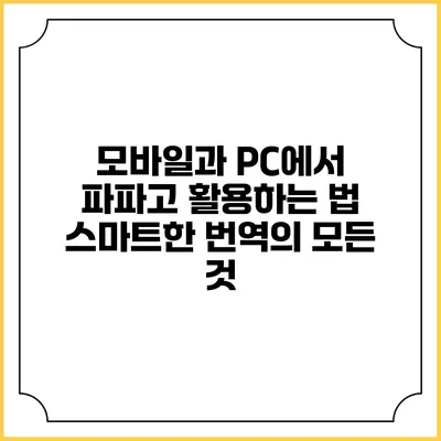 모바일과 PC에서 파파고 활용하는 법: 스마트한 번역의 모든 것