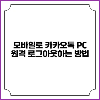 모바일로 카카오톡 PC 원격 로그아웃하는 방법