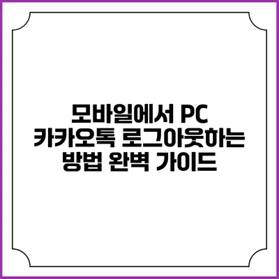 모바일에서 PC 카카오톡 로그아웃하는 방법 완벽 가이드
