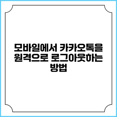모바일에서 카카오톡을 원격으로 로그아웃하는 방법