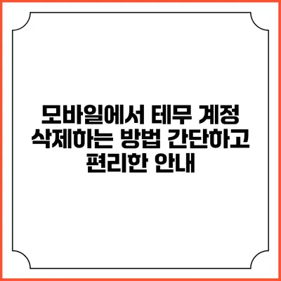 모바일에서 테무 계정 삭제하는 방법: 간단하고 편리한 안내