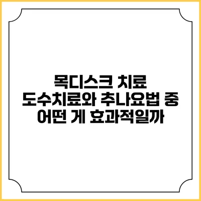 목디스크 치료: 도수치료와 추나요법 중 어떤 게 효과적일까?