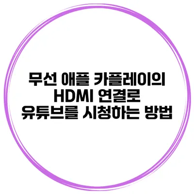 무선 애플 카플레이의 HDMI 연결로 유튜브를 시청하는 방법