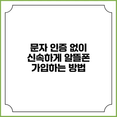 문자 인증 없이 신속하게 알뜰폰 가입하는 방법
