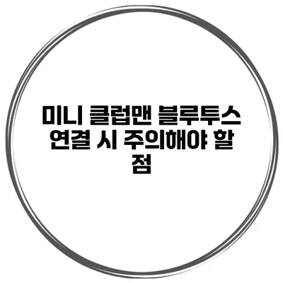 미니 클럽맨 블루투스 연결 시 주의해야 할 점