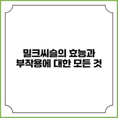 밀크씨슬의 효능과 부작용에 대한 모든 것