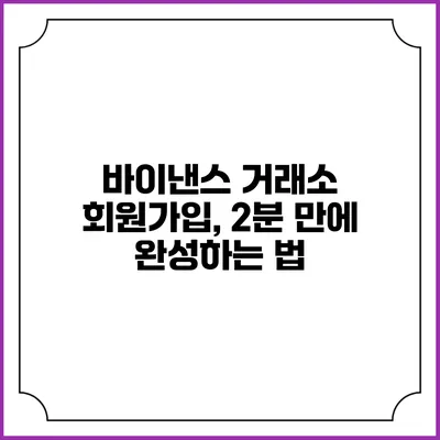 바이낸스 거래소 회원가입, 2분 만에 완성하는 법