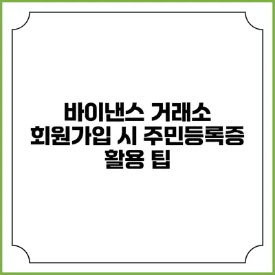 바이낸스 거래소 회원가입 시 주민등록증 활용 팁