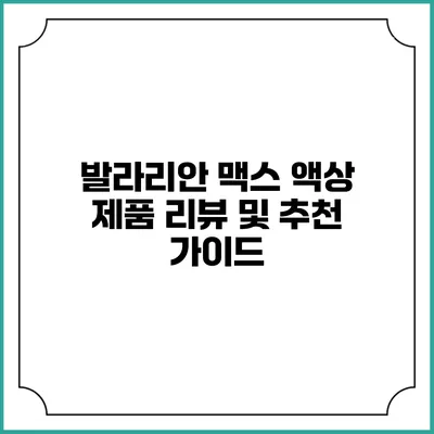 발라리안 맥스 액상 제품 리뷰 및 추천 가이드
