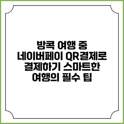 방콕 여행 중 네이버페이 QR결제로 결제하기: 스마트한 여행의 필수 팁