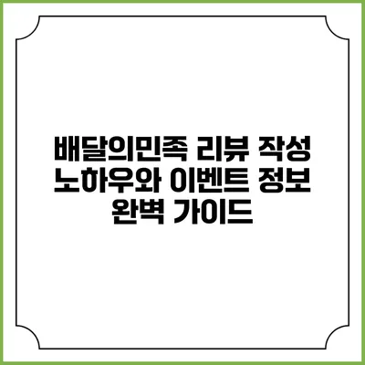 배달의민족 리뷰 작성 노하우와 이벤트 정보 완벽 가이드