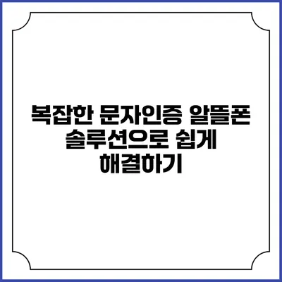 복잡한 문자인증? 알뜰폰 솔루션으로 쉽게 해결하기