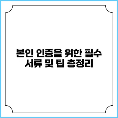 본인 인증을 위한 필수 서류 및 팁 총정리