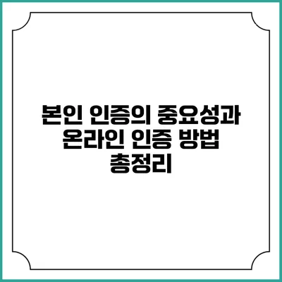 본인 인증의 중요성과 온라인 인증 방법 총정리