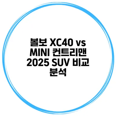 볼보 XC40 vs MINI 컨트리맨 2025 SUV 비교 분석