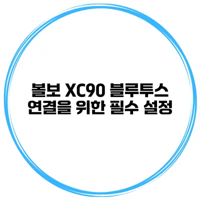 볼보 XC90 블루투스 연결을 위한 필수 설정