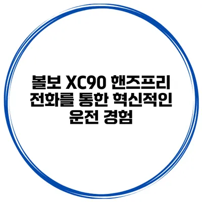 볼보 XC90 핸즈프리 전화를 통한 혁신적인 운전 경험