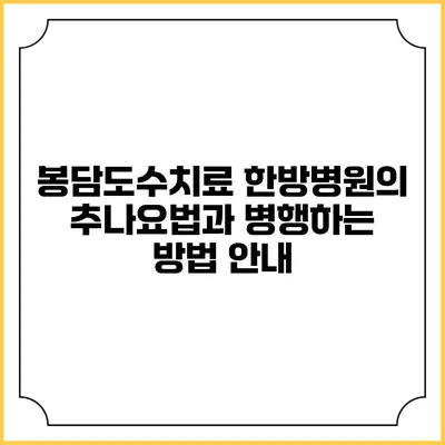 봉담도수치료 한방병원의 추나요법과 병행하는 방법 안내
