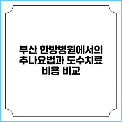 부산 한방병원에서의 추나요법과 도수치료 비용 비교