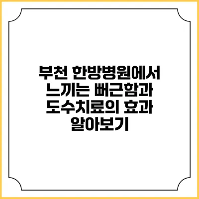 부천 한방병원에서 느끼는 뻐근함과 도수치료의 효과 알아보기