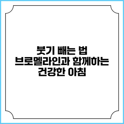 붓기 빼는 법: 브로멜라인과 함께하는 건강한 아침