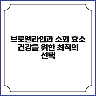 브로멜라인과 소화 효소: 건강을 위한 최적의 선택