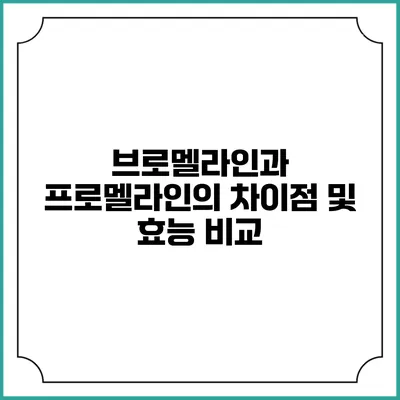 브로멜라인과 프로멜라인의 차이점 및 효능 비교