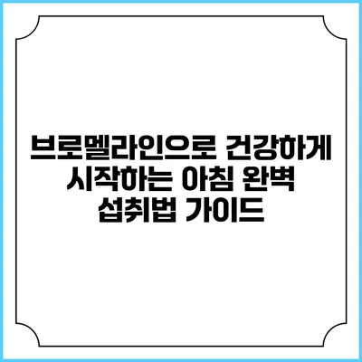 브로멜라인으로 건강하게 시작하는 아침: 완벽 섭취법 가이드