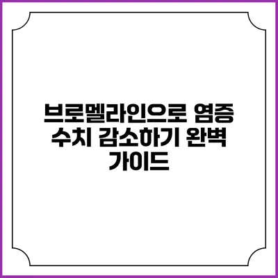 브로멜라인으로 염증 수치 감소하기: 완벽 가이드