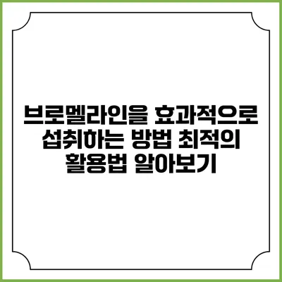 브로멜라인을 효과적으로 섭취하는 방법: 최적의 활용법 알아보기