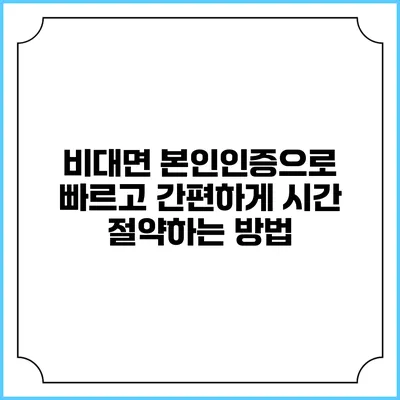 비대면 본인인증으로 빠르고 간편하게 시간 절약하는 방법