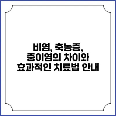 비염, 축농증, 중이염의 차이와 효과적인 치료법 안내