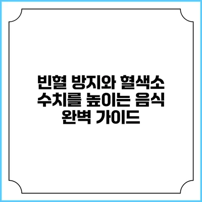 빈혈 방지와 혈색소 수치를 높이는 음식 완벽 가이드
