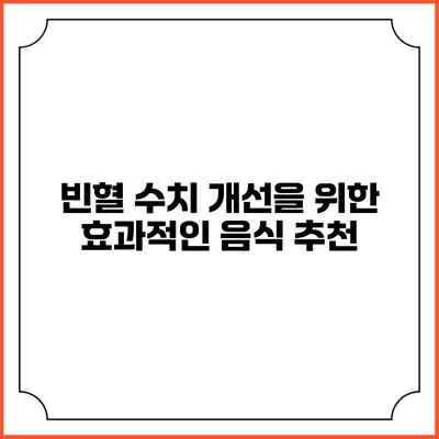 빈혈 수치 개선을 위한 효과적인 음식 추천